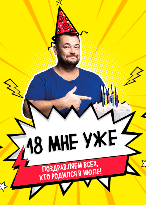 Руки вверх 18 мне уже mp3. Эй именинник. Party 18 мне уже. Руки вверх 25 Липецк.